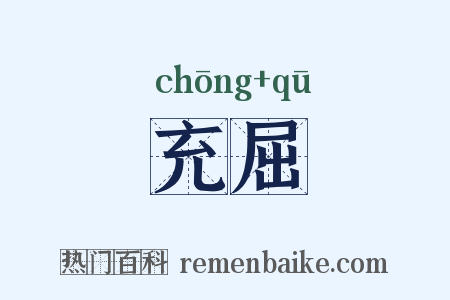 充屈是什么意思的图片